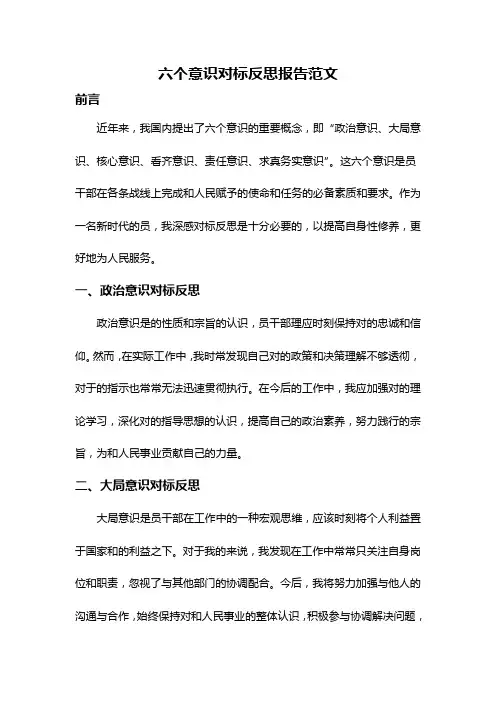 六个意识对标反思报告范文