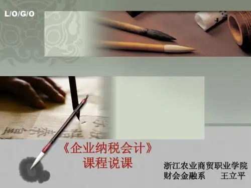 企业纳税会计 课程说课