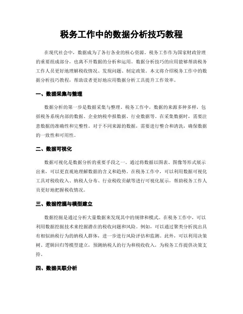 税务工作中的数据分析技巧教程
