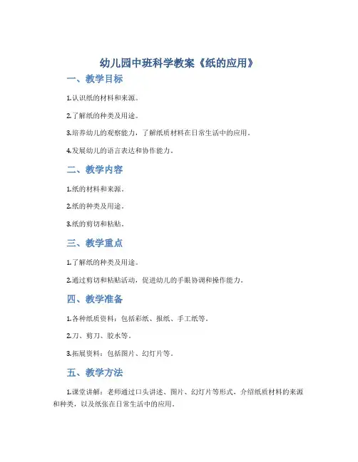 幼儿园中班科学教案《纸的应用》