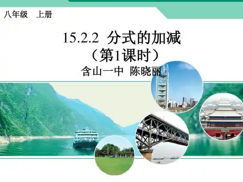 最新人教版八年级数学上册第十五章分式的加减(第1课时)