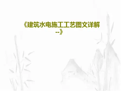 《建筑水电施工工艺图文详解--》43页PPT