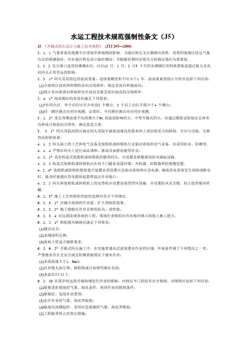 水运工程技术规范强制性条文(J5开敞式码头)