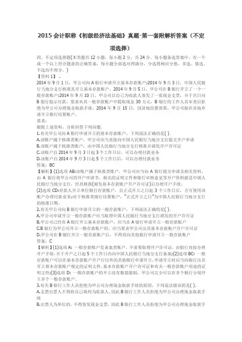 2015会计职称《初级经济法基础》真题-第一套附解析答案(不定项选择)