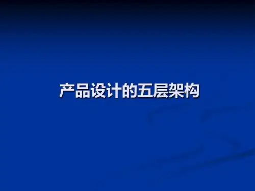 产品设计五层构架ppt课件