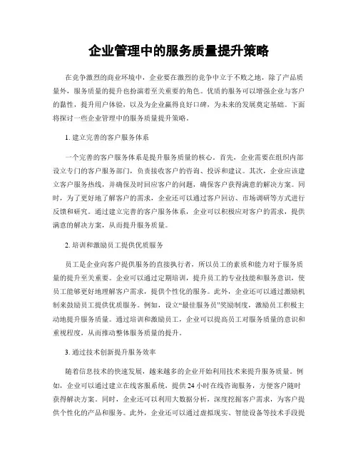 企业管理中的服务质量提升策略