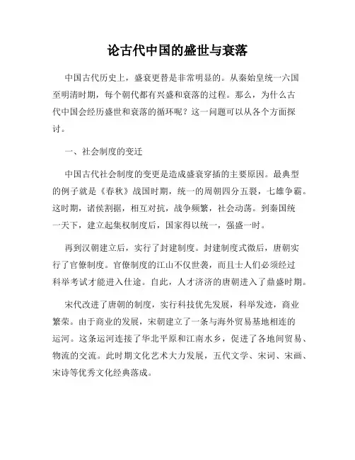 论古代中国的盛世与衰落