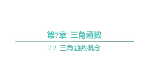 苏教版高中学案数学必修第一册精品课件 第7章 三角函数 任意角的三角函数-第1课时 任意角的三角函数