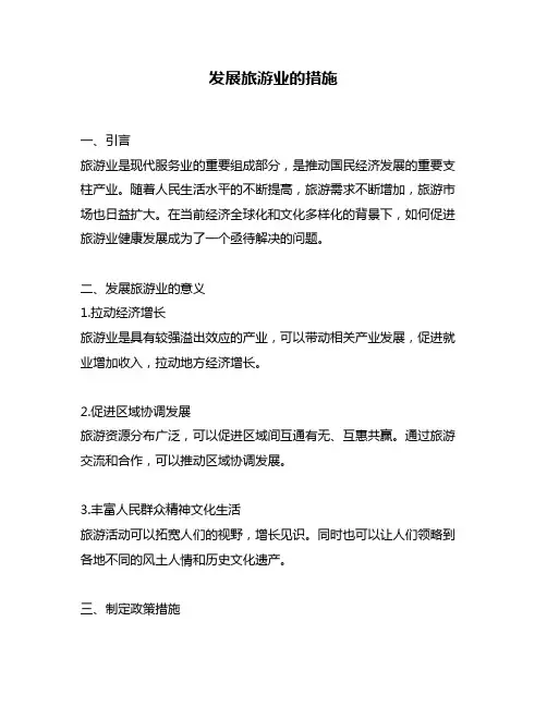 发展旅游业的措施
