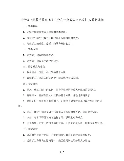 三年级上册数学教案-8.1 几分之一分数大小比较 ︳人教新课标