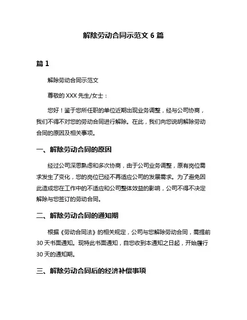 解除劳动合同示范文6篇