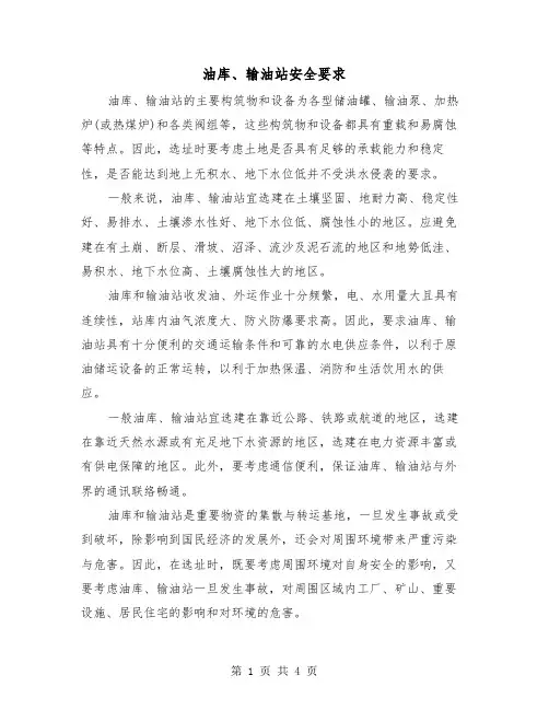 油库、输油站安全要求（二篇）