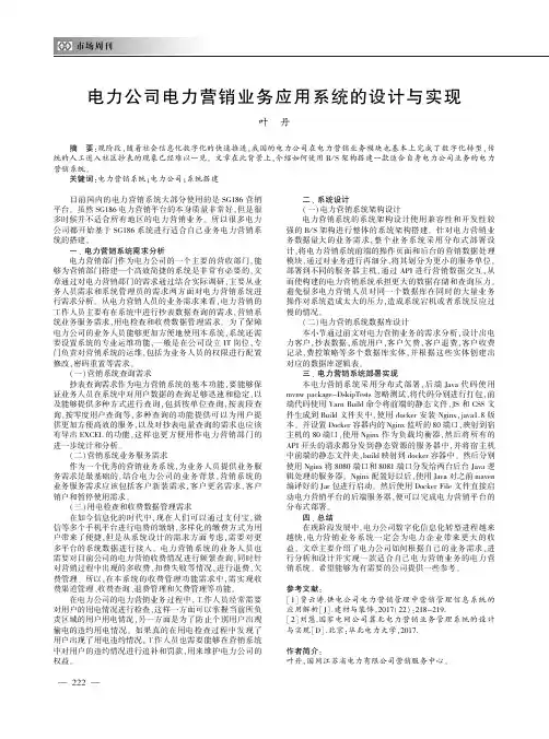 电力公司电力营销业务应用系统的设计与实现