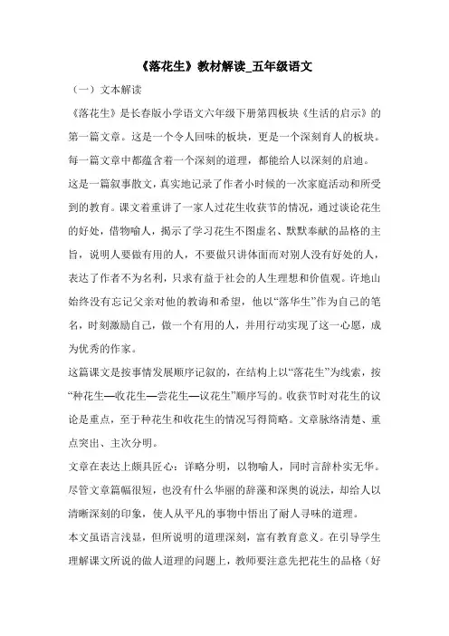《落花生》教材解读_五年级语文