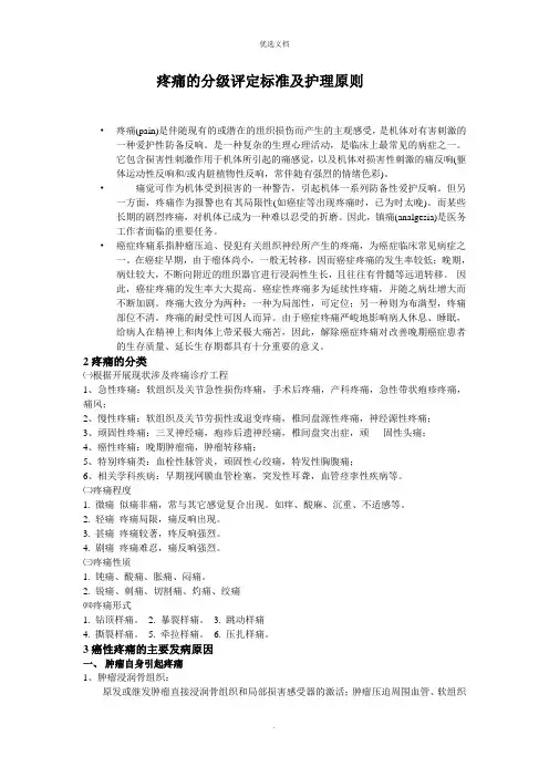疼痛的分级评定标准及护理原则