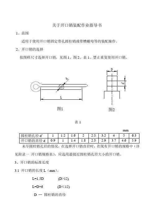 关于开口销装配及指导