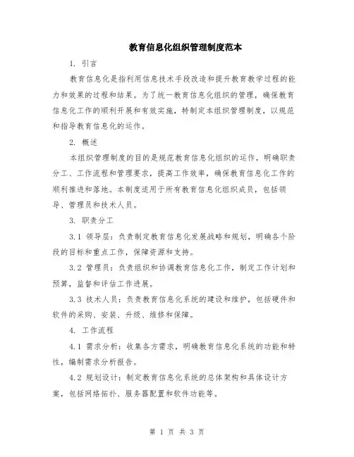 教育信息化组织管理制度范本