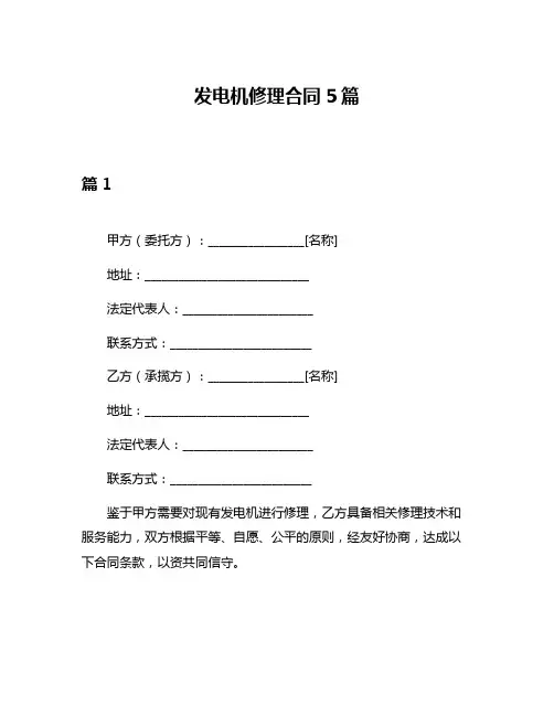 发电机修理合同5篇
