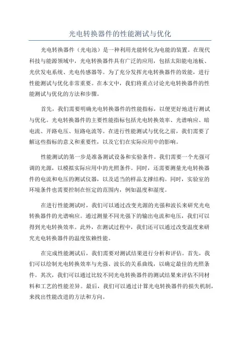 光电转换器件的性能测试与优化