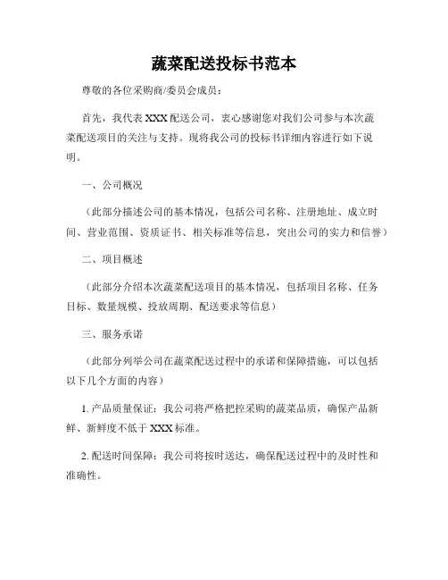 蔬菜配送投标书范本
