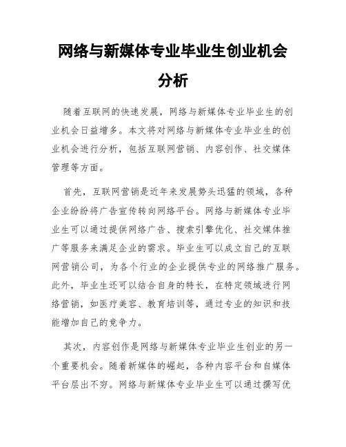 网络与新媒体专业毕业生创业机会分析