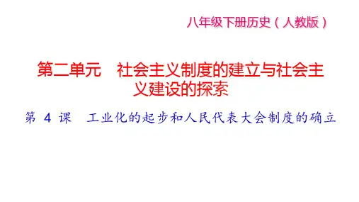 2020春人教版八年级历史下册 第 4 课 工业化的起步和人民代表大会制度的确立