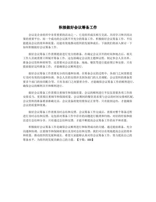 积极做好会议筹备工作