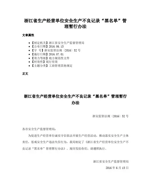浙江省生产经营单位安全生产不良记录“黑名单”管理暂行办法