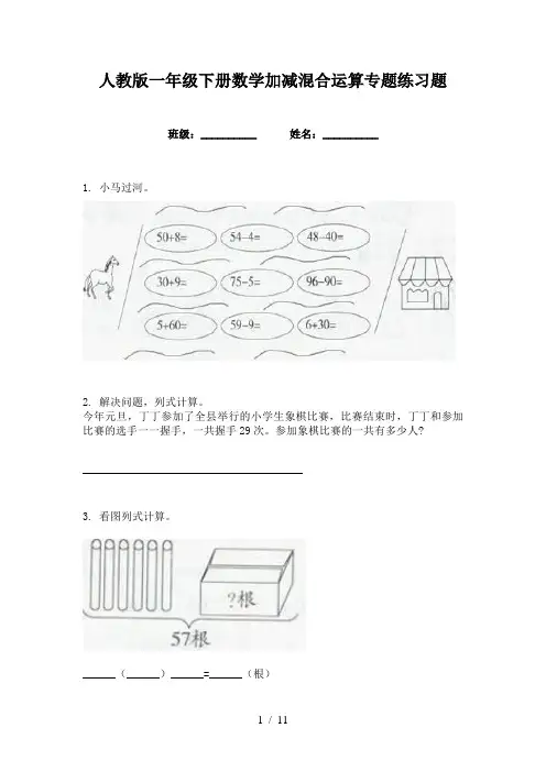 人教版一年级下册数学加减混合运算专题练习题