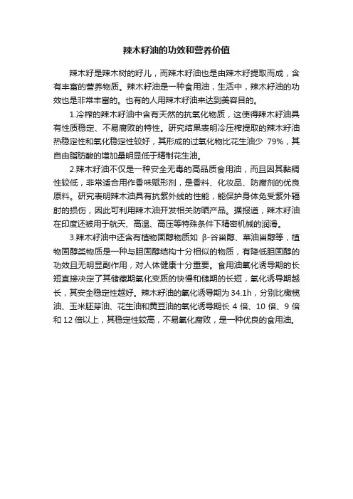 辣木籽油的功效和营养价值