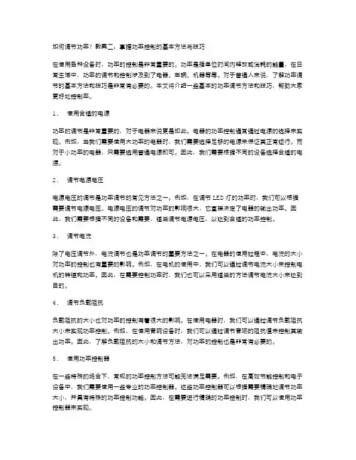 如何调节功率？教案二：掌握功率控制的基本方法与技巧