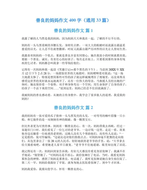 善良的妈妈作文400字(通用33篇)