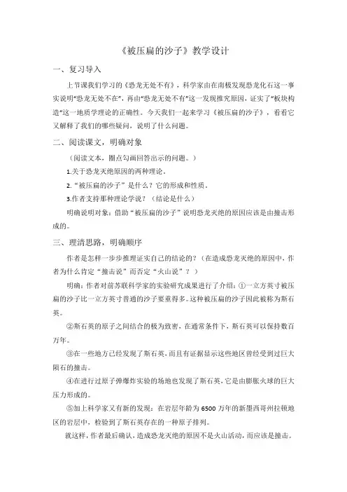 部编版八年级语文下册6  阿西莫夫短文两篇 《被压扁的沙子》教学设计