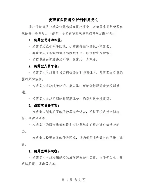 换药室医院感染控制制度范文（4篇）