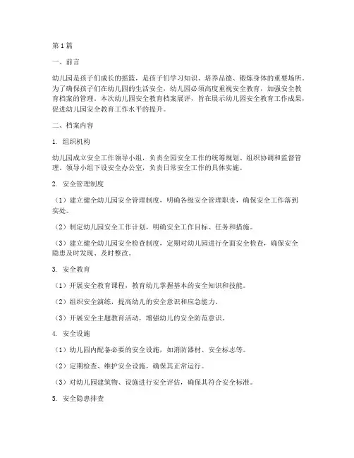 幼儿园安全教育档案展评(3篇)