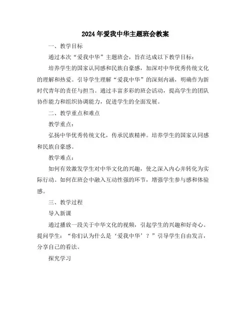 2024年爱我中华主题班会教案
