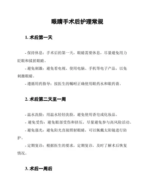 眼睛手术后护理常规