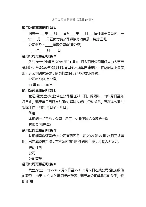 通用公司离职证明（通用19篇）