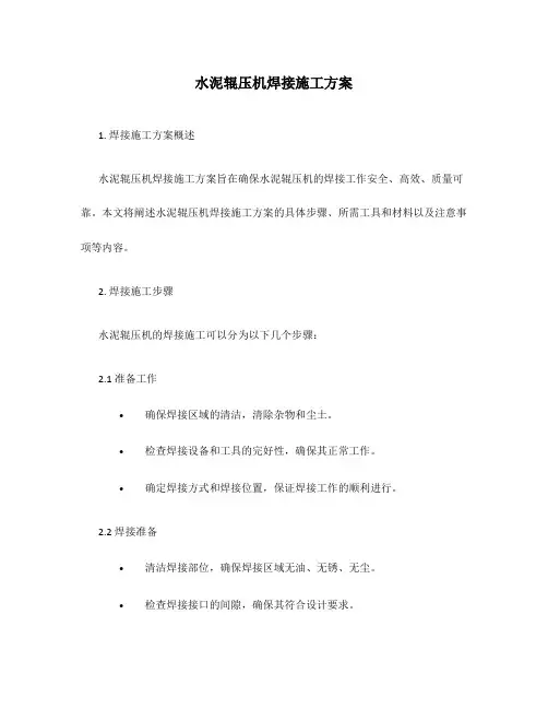 水泥辊压机焊接施工方案