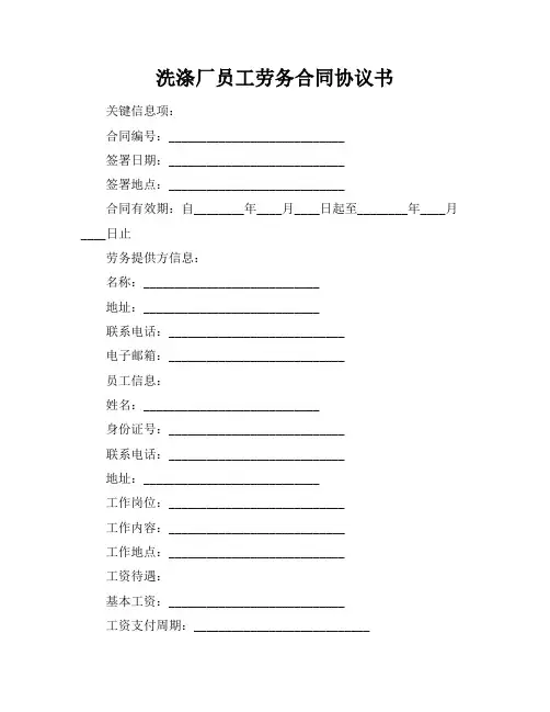 洗涤厂员工劳务合同协议书
