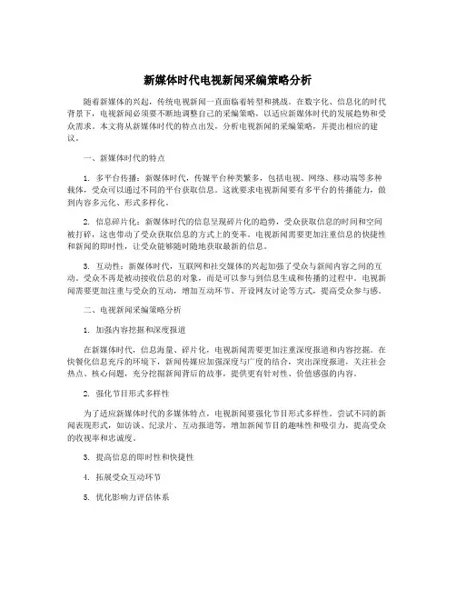 新媒体时代电视新闻采编策略分析