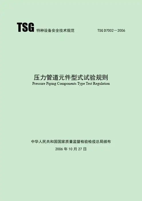 TSG D7002-2006 压力管道元件型式试验规则