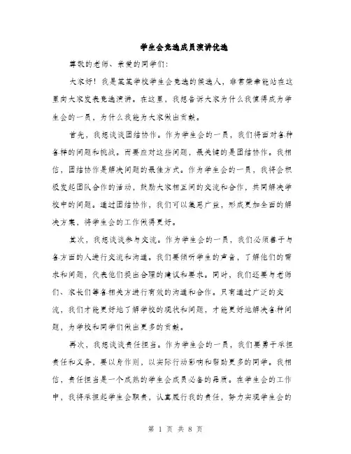 学生会竞选成员演讲优选（5篇）