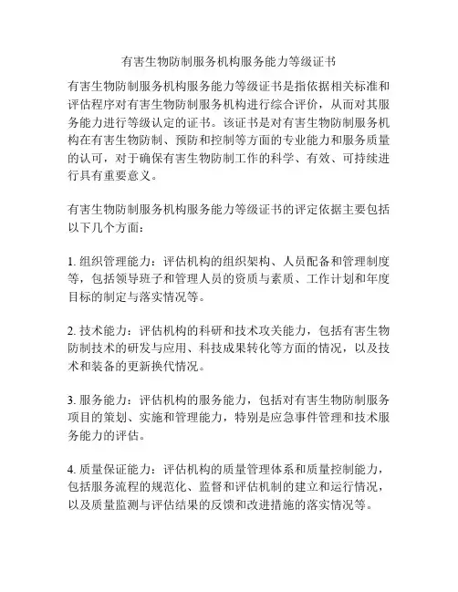 有害生物防制服务机构服务能力等级证书