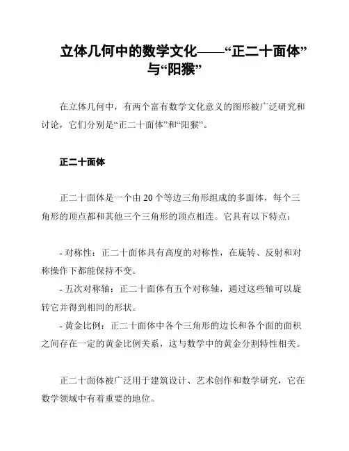 立体几何中的数学文化——“正二十面体”与“阳猴”