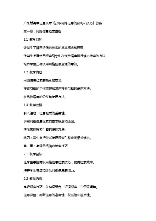 广东版高中信息技术《获取网络信息的策略和技巧》教案