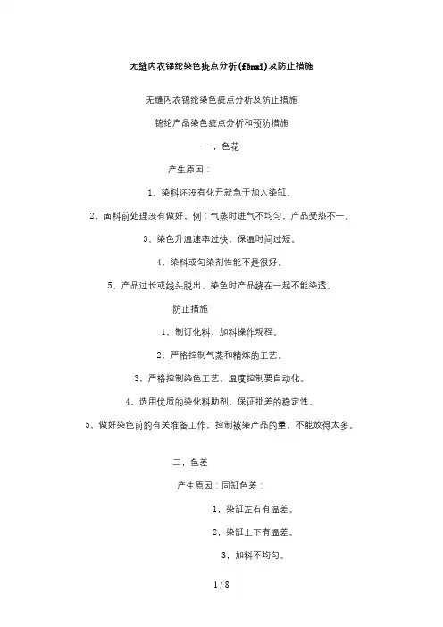 无缝内衣锦纶染色疵点分析及防止措施