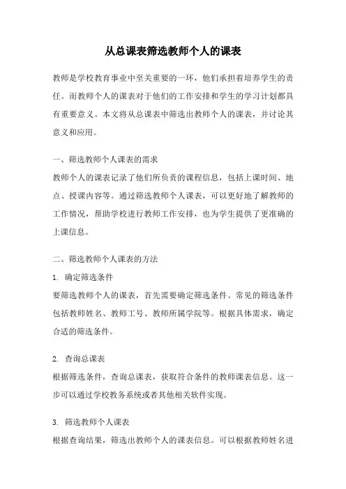 从总课表筛选教师个人的课表