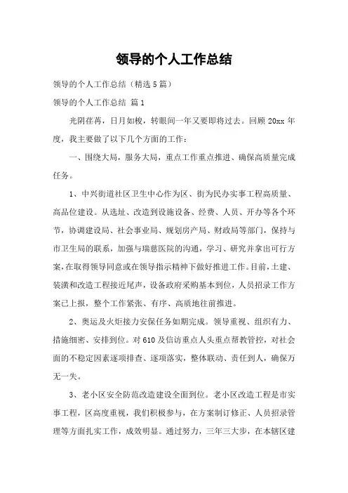 领导的个人工作总结