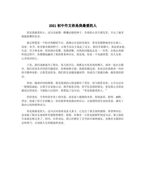 2021初中作文你是我最爱的人